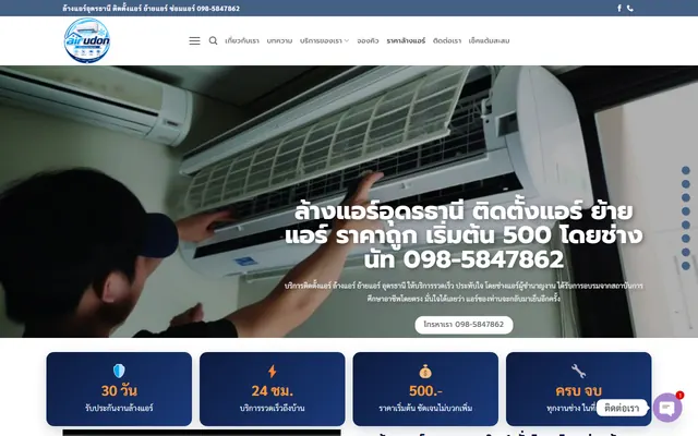 ตัวอย่างเว็บไซต์ร้านล้างแอร์ airudon.com