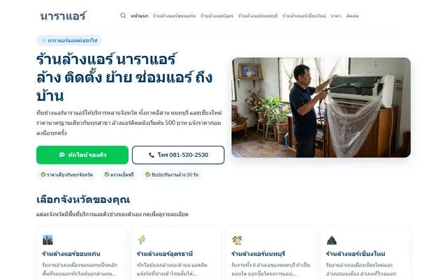 ตัวอย่างเว็บไซต์บริการแอร์หลายจังหวัด naraair.com